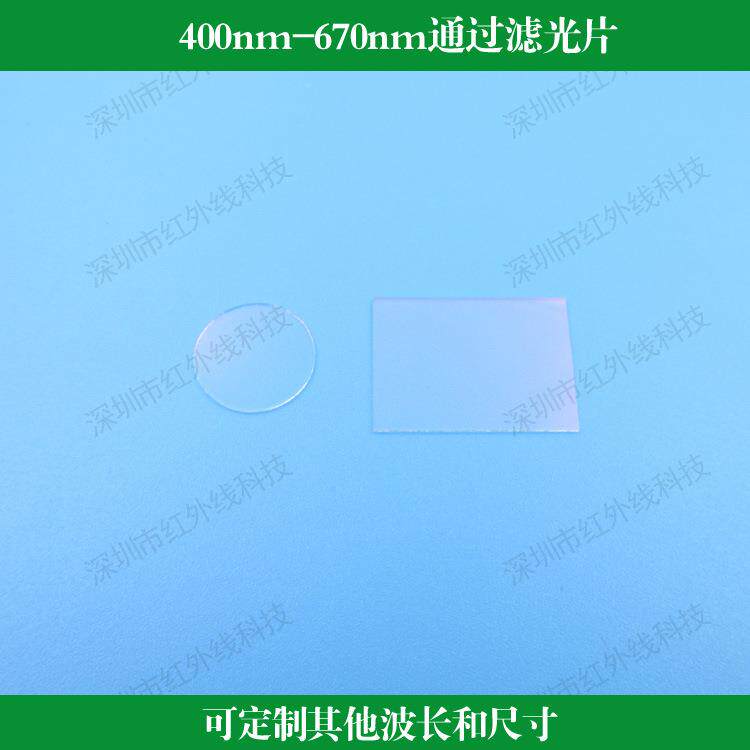 400nm-670nm通过滤光片短波通滤镜光学镀膜镜片可做其他波长尺寸