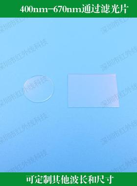 400nm-670nm通过滤光片短波通滤镜光学镀膜镜片可做其他波长尺寸