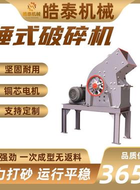 碎石机械设备矿岩打砂机锤式破碎机小型建筑垃圾粉碎机