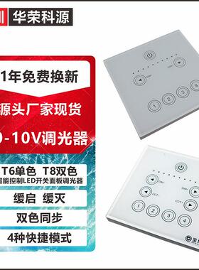 0-10V单色调光双色温调光调色触控开关面板调光器t8