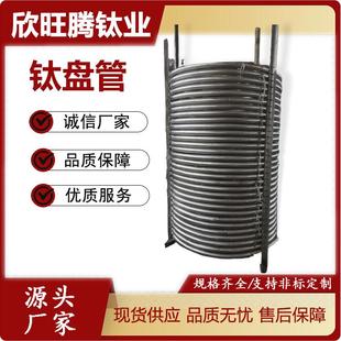 宝鸡现货TA1TA2无缝钛盘管钛管式换热盘管规格齐全螺旋钛盘管