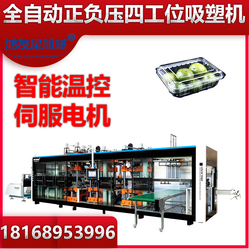 苏州鸿友星全自动正负压四工位吸塑机制作果蔬水果盒蓝莓盒杯盖吸