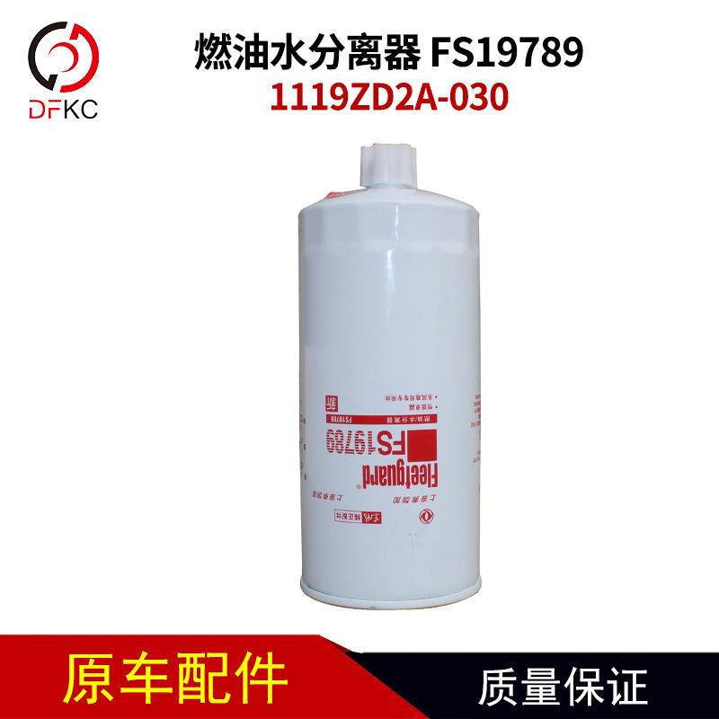 上海弗列加1119ZD2A-030燃油水分离器FS19789车配件滤芯
