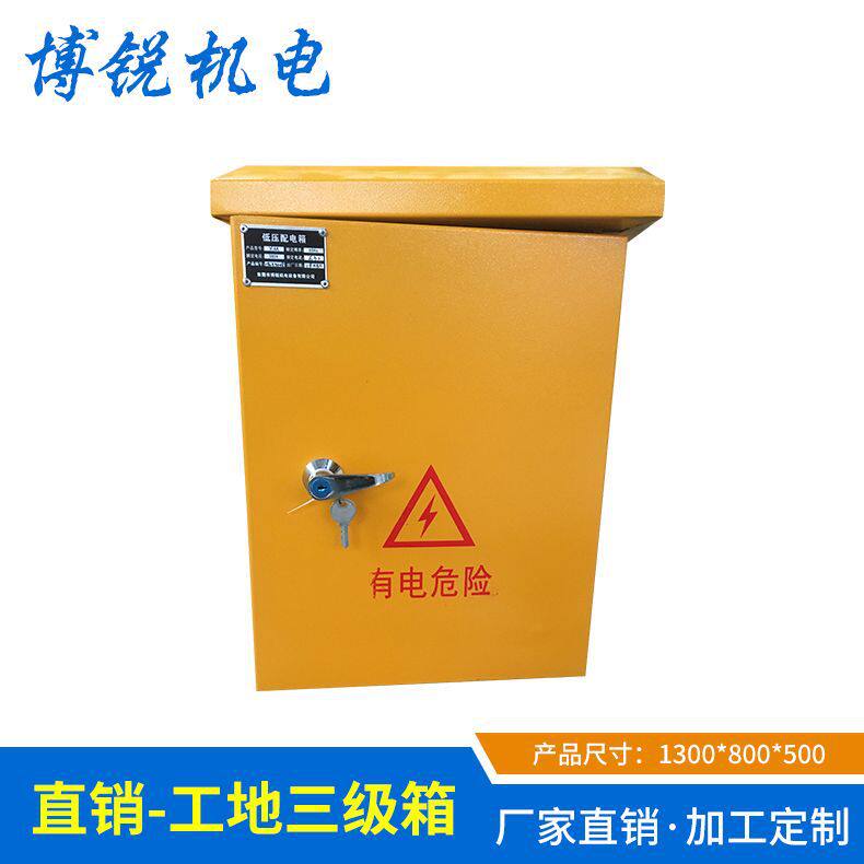 广州配电箱厂家生产广东工地临时一级箱二级箱三级箱工地箱厂家