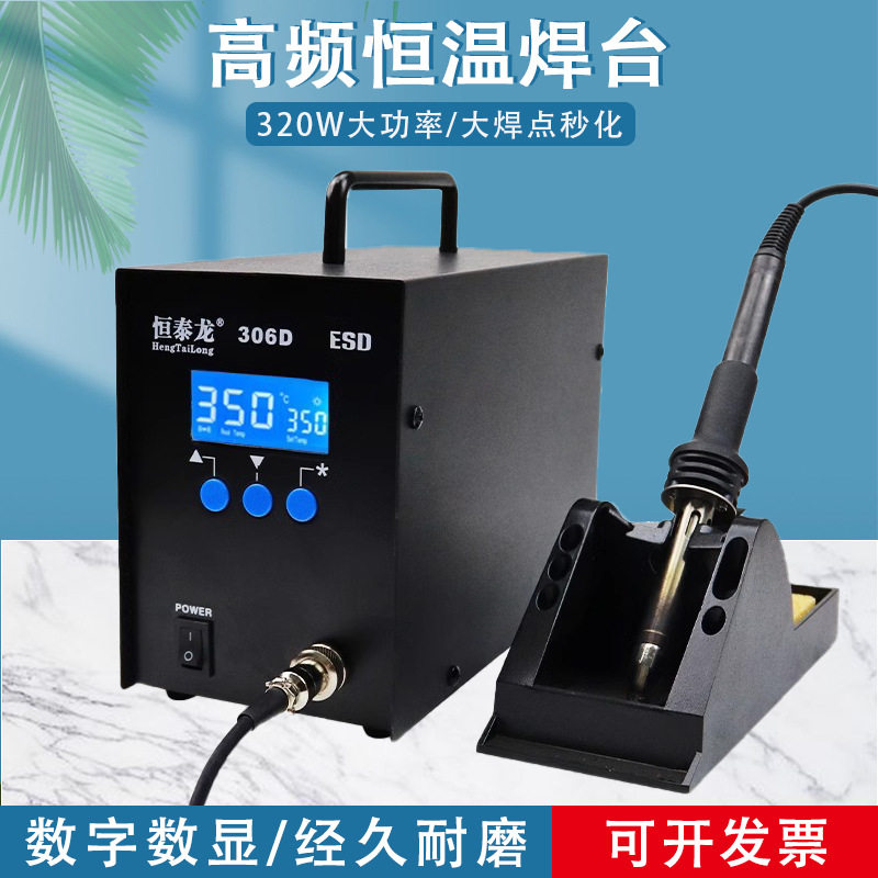 恒泰龙306D高频电烙铁大焊点功率320W数显调温无铅防静电焊台手柄