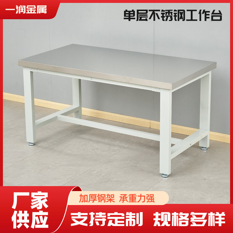 重型工作台车间操作台工厂防静电单层不锈钢维修桌工具桌试验台