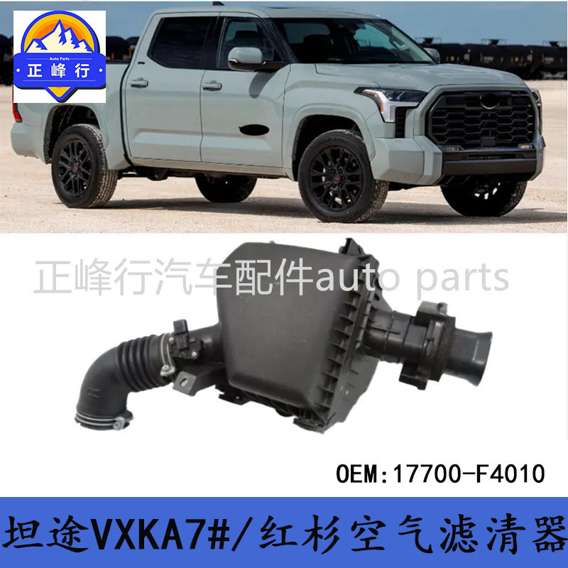 17700-F4010 TUNDRA坦途/红杉SEQUOIA/VXKA7#/8#/空气滤清器