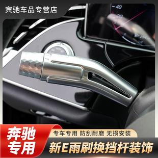 新款E300L奔驰24款E级260L内饰改装方向盘雨刮换挡杆装饰条贴改装