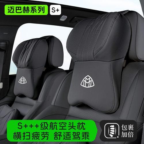 奔驰迈巴赫S级/GLS头枕腰靠四季