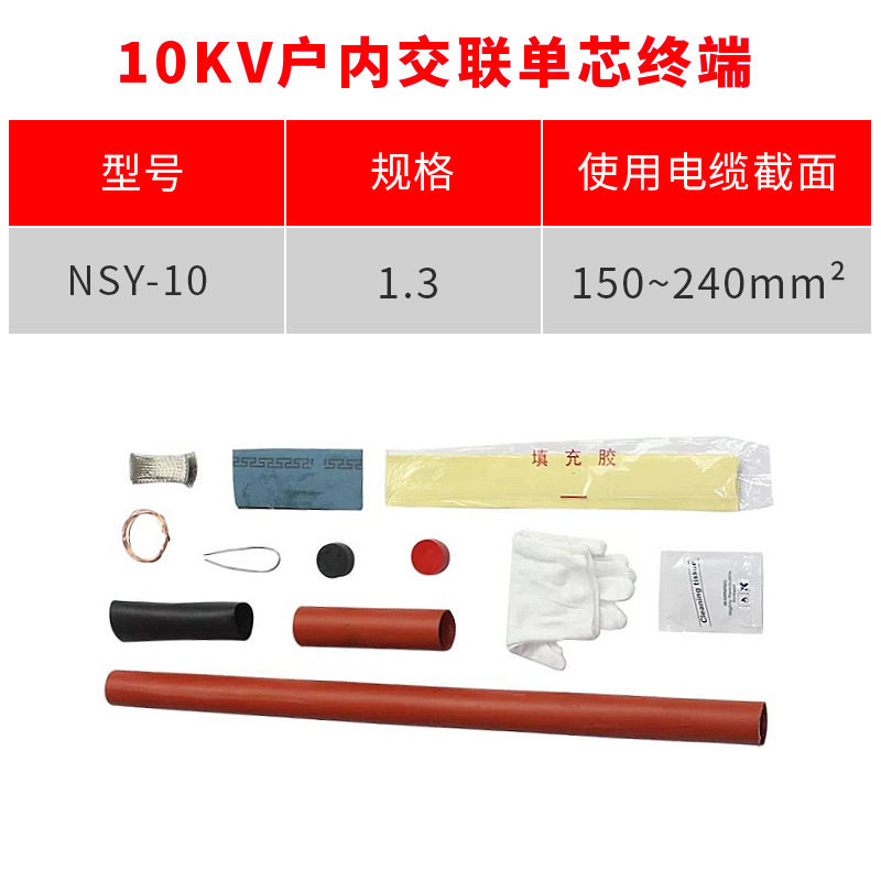 热缩电缆终端10KV单芯户内热缩终端头NSY-10/1.3(适用150-240平方