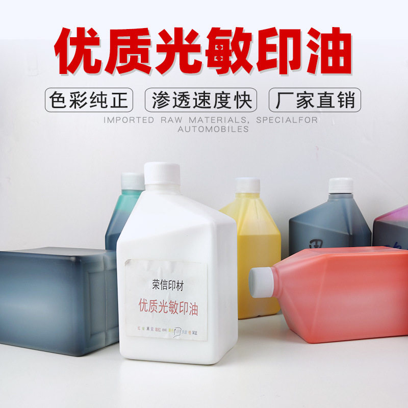 红色光敏印油1L大桶包邮
