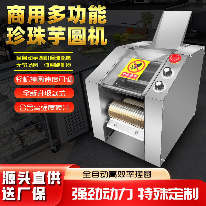 商用全自动多功能无馅珍珠圆机