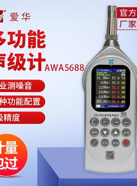 杭州爱华AWA5688声级计多功能噪声统计分析仪噪声仪分贝计