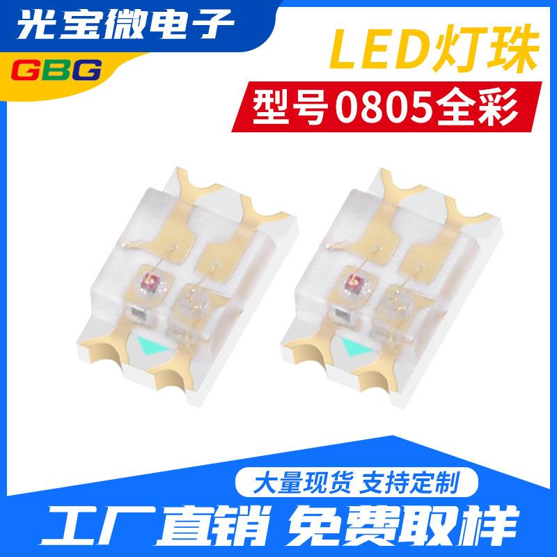 0805全彩led灯珠贴片LED灯珠0805贴片发光二极管高亮现货