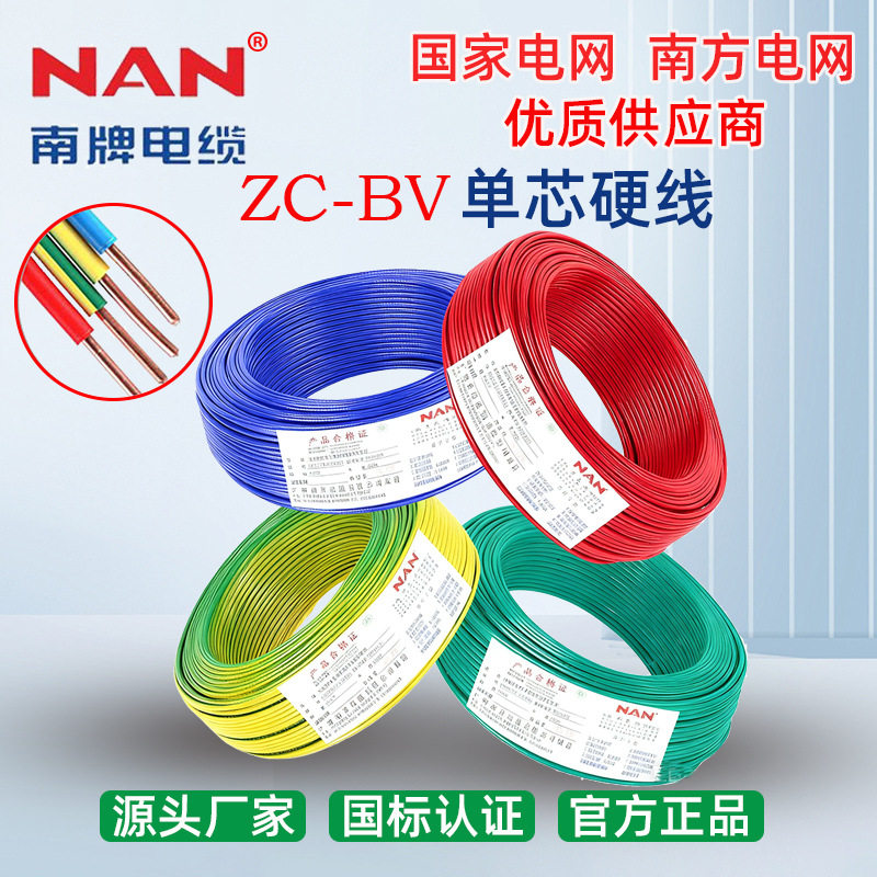 广州NAN南洋BV电线ZC阻燃6平方国标铜芯线家装电缆厂家直销批发