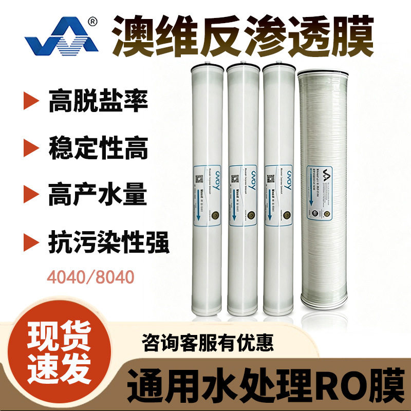 OVAY澳维膜OV-U-4040HR工业纯水设备通用4040反渗透RO膜8040-HR