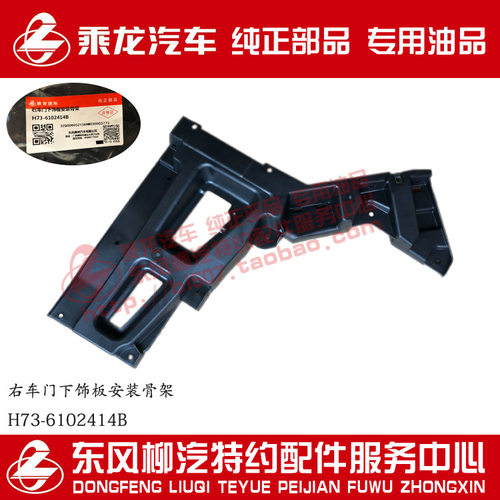 原厂乘龙H7左右车门下饰板安装支架骨架H73-6102314B/414B