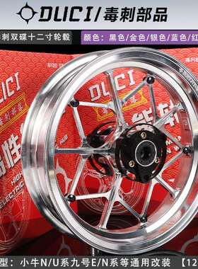 毒刺小牛U+B/N1S铝合金轮毂2.5九号F90/E100/N80改装12寸双碟轮毂
