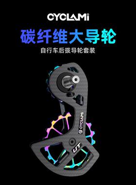 CYCLAMI变速器碳纤维大鸡腿公路车陶瓷UT105后拨大导轮