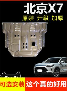 2022款北京X7发动机下护板原厂改装BEIJING-X7汽车底盘装甲护底板