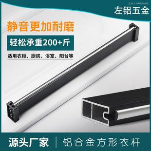 左铝衣橱柜加厚铝合金方形挂衣杆静音防滑家具固定衣通杆五金