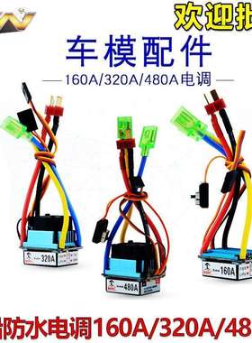 华杰160A320A480A有刷双向电调防水电调车船模攀爬车越野短卡