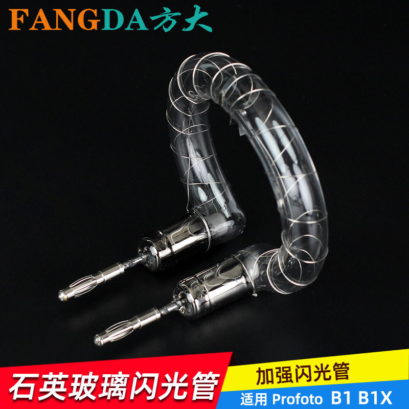 奥宝摄影灯闪光管适用 保富图 Profoto闪光管石英 强化灯管B1 B1X