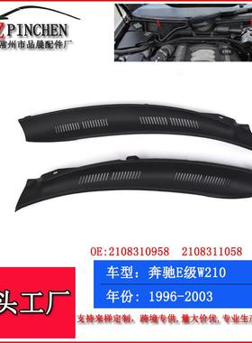 适用于奔驰E级96-03年W210前挡风玻璃导水板雨刮器盖罩汽车配件