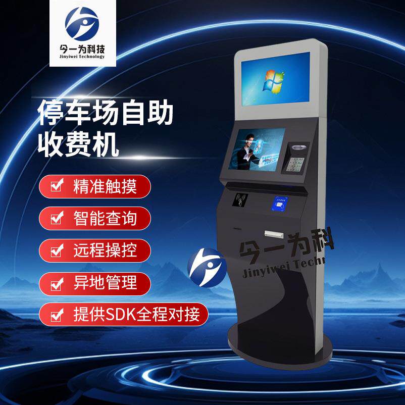 今一为停车场自助终端设备立式触摸屏一体机智能终端工位一体机