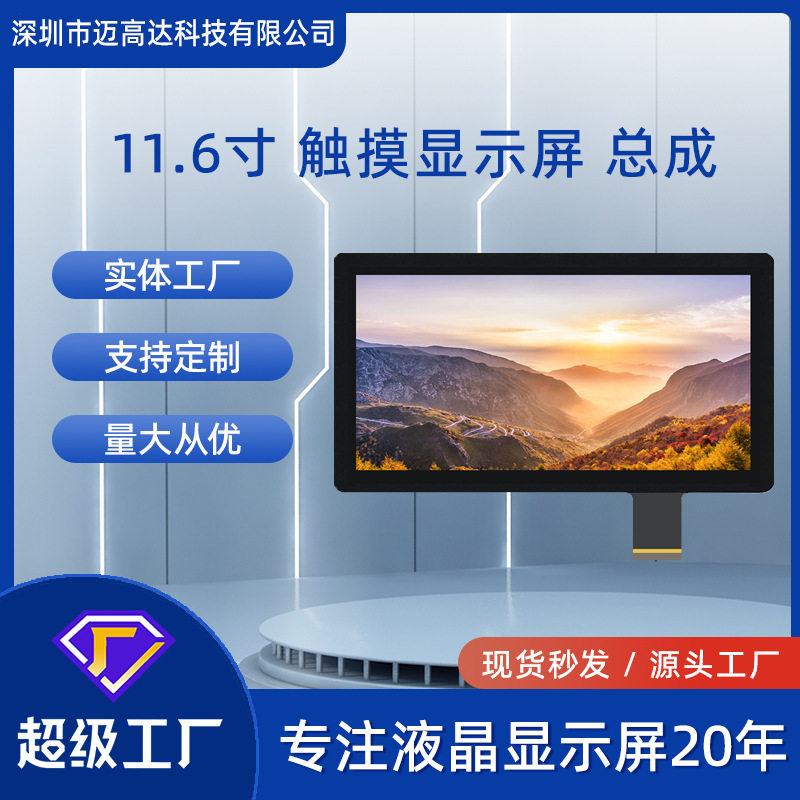 11.6寸LCD液晶屏带触摸总成1366*768高清EDP接口TFT显示屏模组