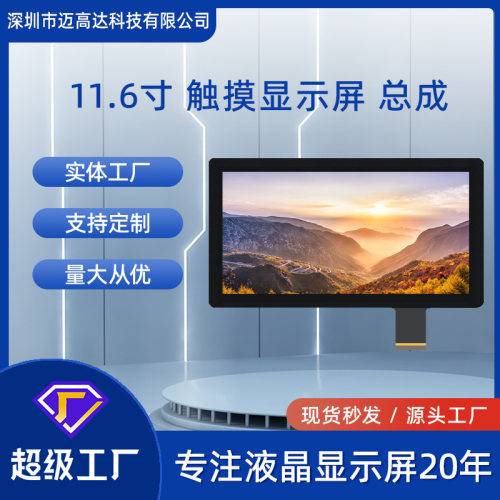11.6寸LCD液晶屏带触摸总成1366*768高清EDP接口TFT显示屏模组