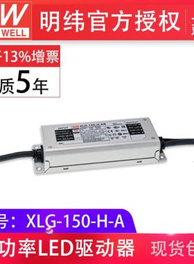 MW明纬XLG-150-H-A150w2800mA恒功率输出可调led驱动器开关电源