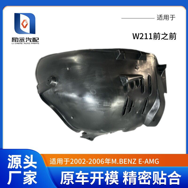 适用于奔驰W211 M.BENZ E-AMG 前之前叶子板内衬