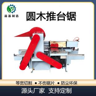 晶备圆木推台锯全自动原木等宽切割开料裁板机木工开板锯开方锯