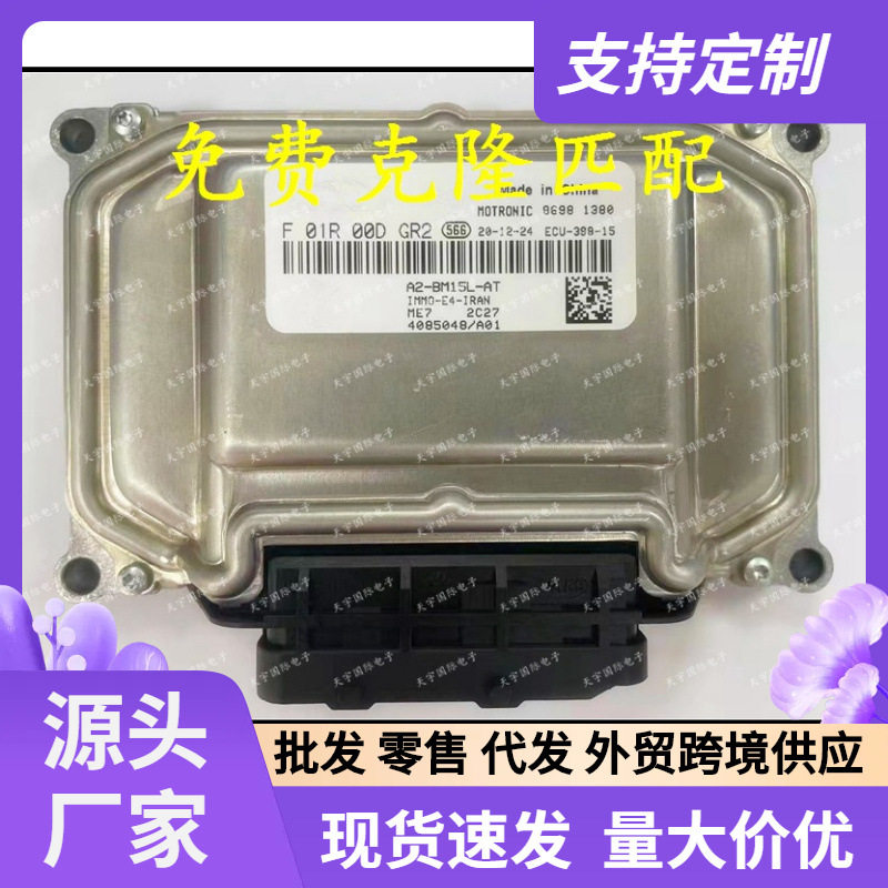 ME7F01R00DGR24085048/A01F01RB0DGR2中华汽车发动机电脑板ECU