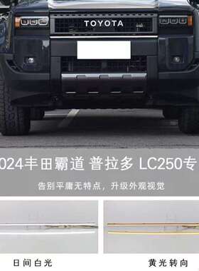 适用于24年丰田霸道普拉多LC250改装日间行车灯流水转向中网灯黄