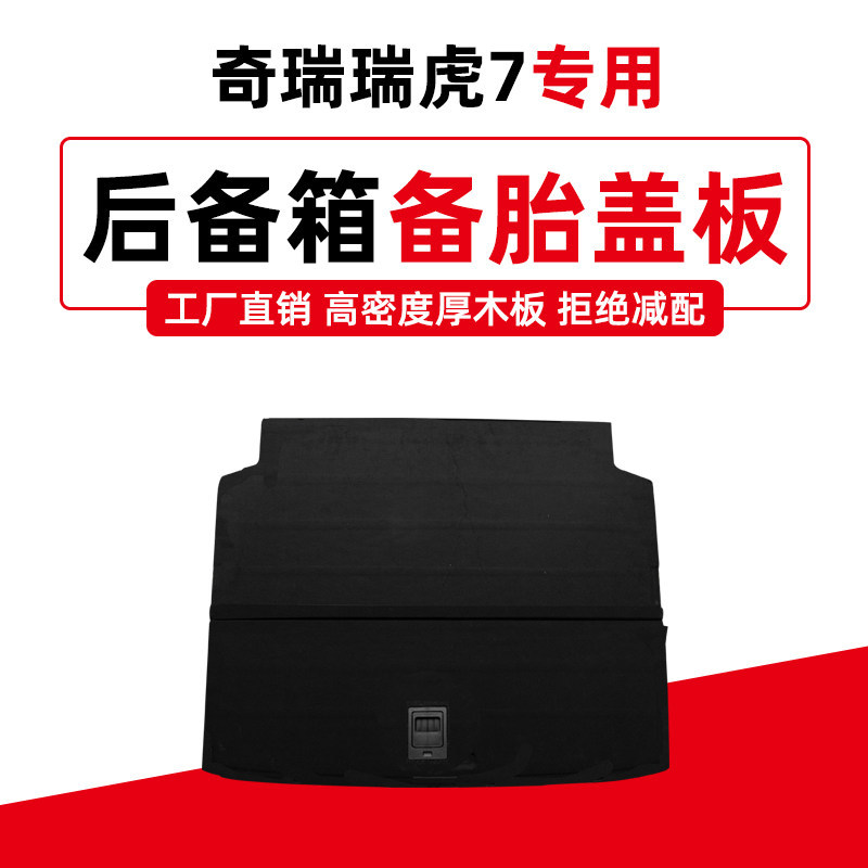 适配奇瑞瑞虎后备箱承重板