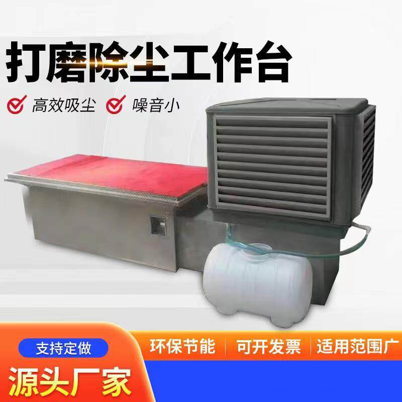水循环式打磨台水洗式除尘打磨台车间除尘设备