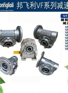 意大利BONFIGLIOLI邦飞利减速机VF30 VF44 VF49 VF63 VF72减速机