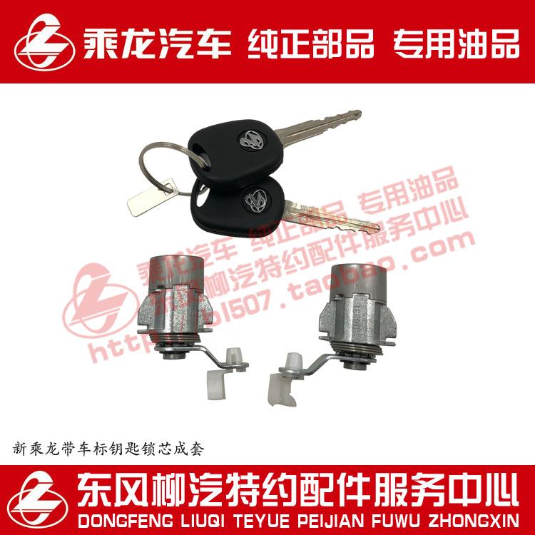 原厂乘龙H7H5M3L3T7M7M5新款带乘龙车标车门钥匙锁芯总成
