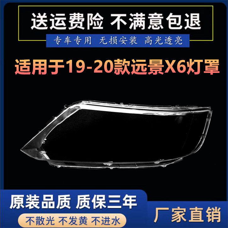 适用于远景X6大灯罩19/20款新款SUV前灯壳灯面外壳后壳底座尾灯罩
