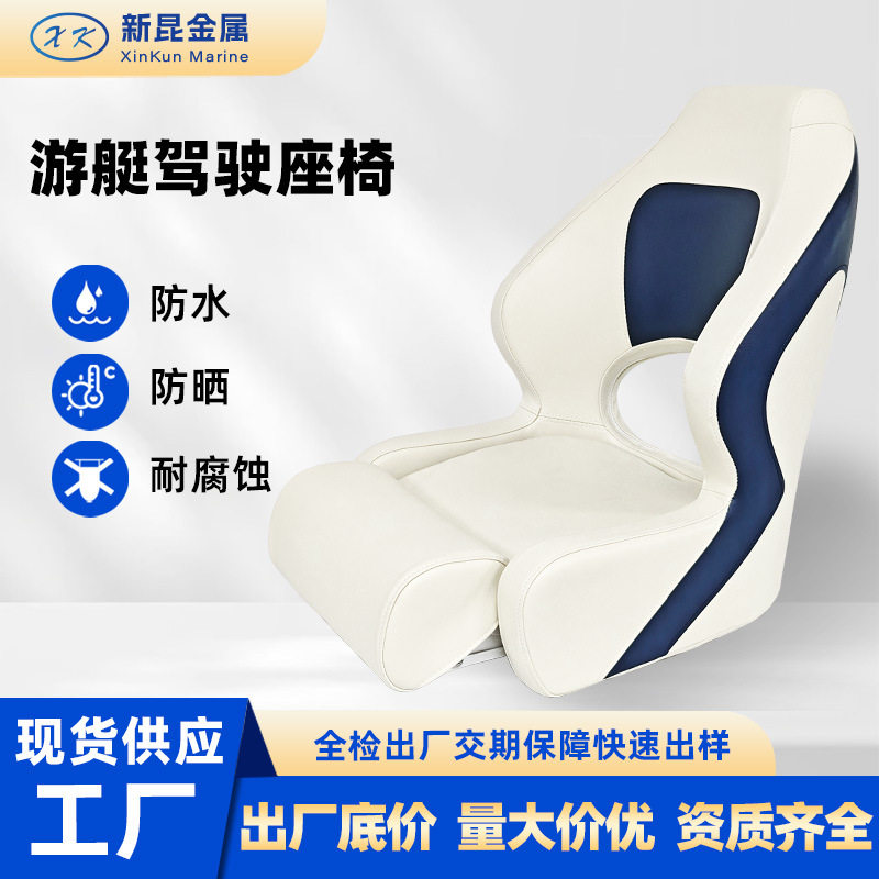 船舶驾驶座椅游艇座椅观光船用座椅船艇防水防晒快艇渔船驾驶椅