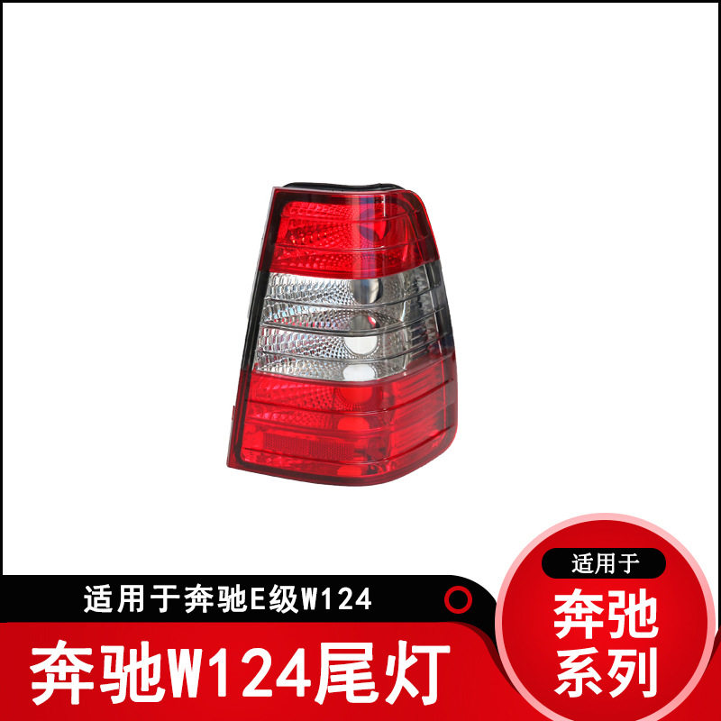 仅限于外贸出口适用奔驰W124尾灯E级E180E20085后灯面包车旅行版