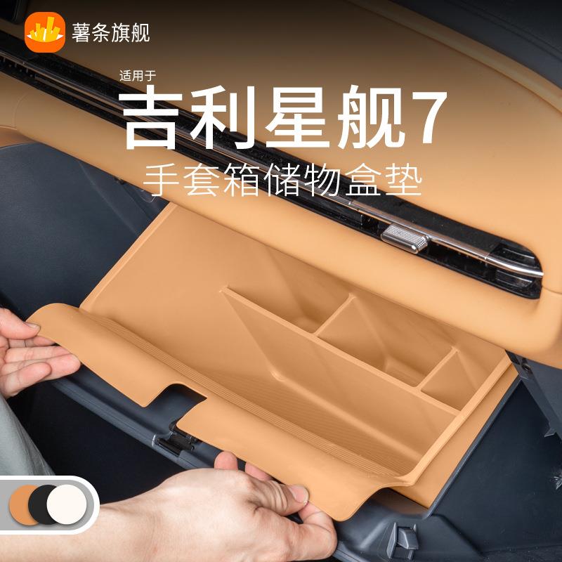 适用吉利星舰7emi手套箱储物盒副驾驶收纳兜置物汽车用品配件