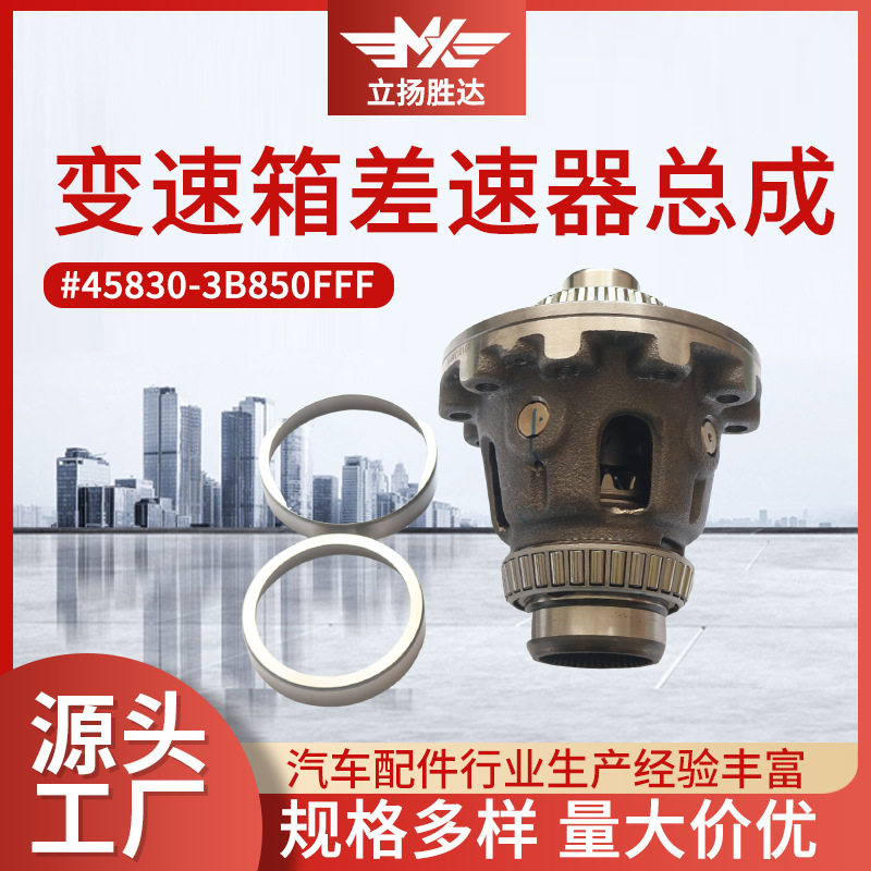45830-3B850FFF变速箱差速器总成输出轴分动箱前四驱汽车