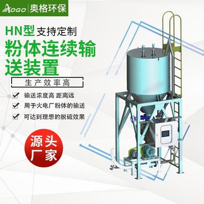 石灰石粉粉体连续输送装置脱硫气力输送装置火电厂脱硫输送机奥格