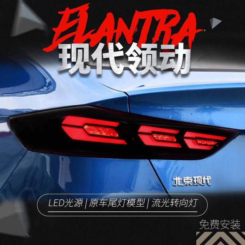 适用于16-19款现代领动尾灯总成改装LED行车灯倒车灯刹车灯3C尾灯