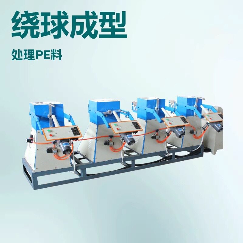 撕裂膜绕球机 线绳缠球机 棉麻线绳打球机