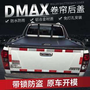 五十铃dmax五十铃铃拓瑞迈isuzud-max皮卡车卷帘盖后箱盖
