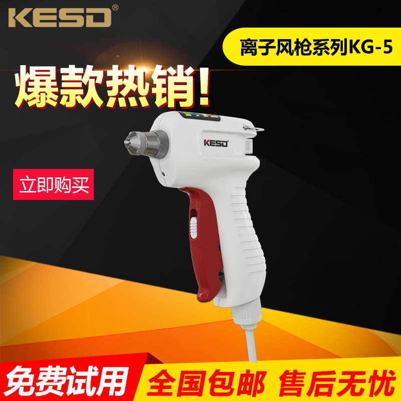 凯仕德KESD离子风枪KG-5 除静电设备静电消除器
